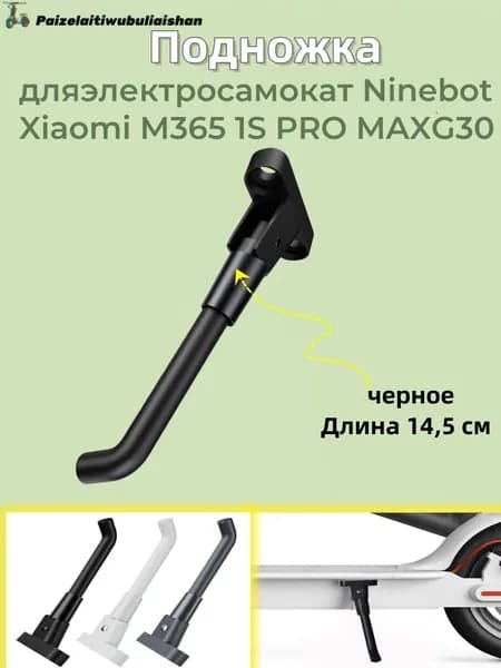 Подножка для электросамокат Ninebot Xiaomi M365 1S PRO MAXG30