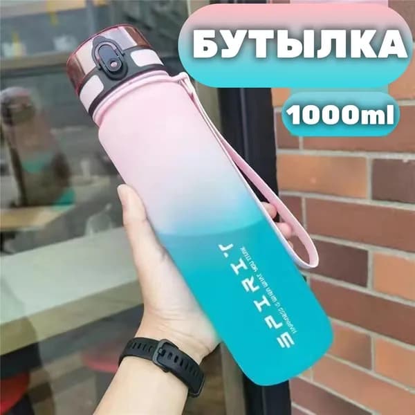Спортивная бутылка, 1000 мл