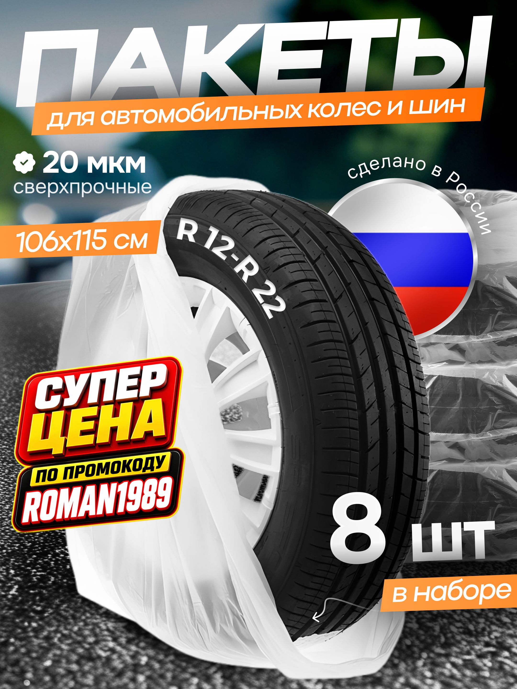 Пакеты для колес, диаметр до 12-22"