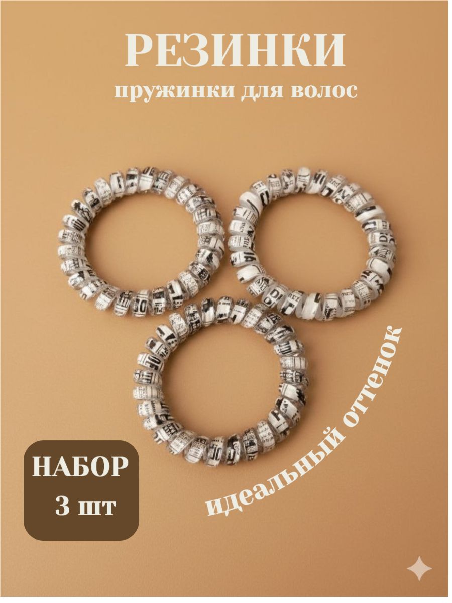 Резинки для волос набор 3 шт резинка пружинка аксессуары для волос