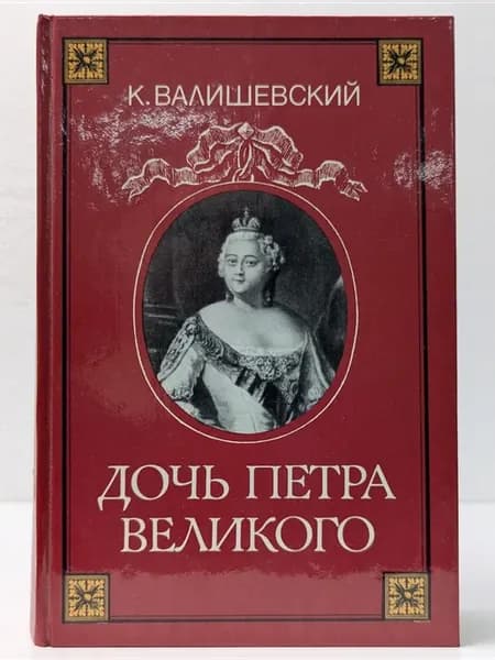 Дочь Петра Великого