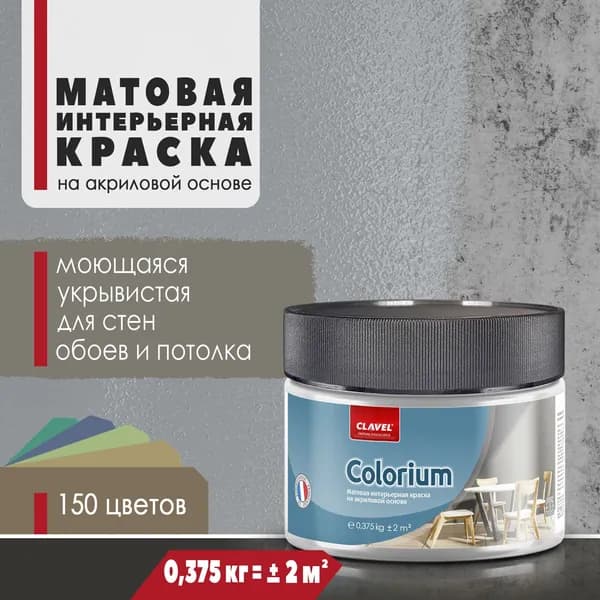 Матовая интерьерная краска 0,375 кг Colorium Clavel для стен, потолка, обоев, быстросохнущая/ моющаяся/ акриловая, серый 0,5E07
