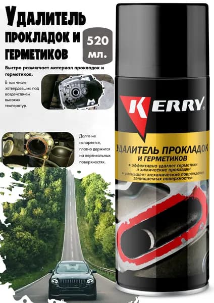 Удалитель прокладок и герметиков KERRY, аэрозоль, 520 мл