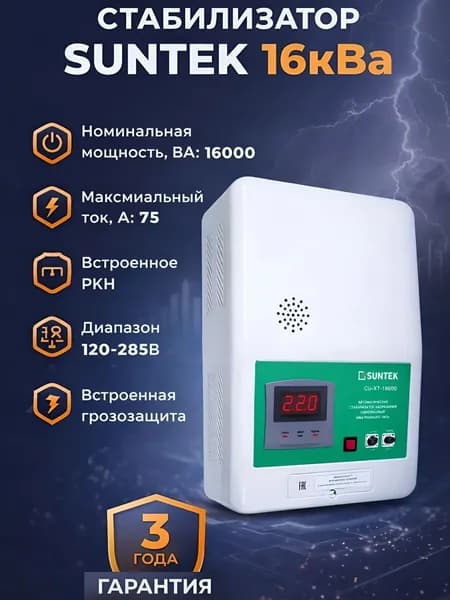 Стабилизатор напряжения SUNTEK РЛ 16000 ВА, 120-285В
