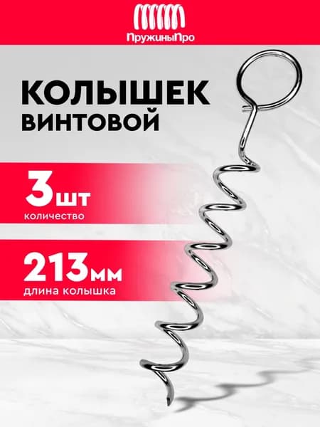 Колышки для палатки винтовые (3 шт.)