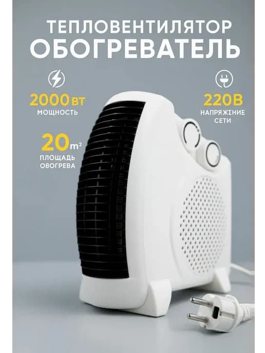 Обогреватель для дома тепловентилятор 2000Вт