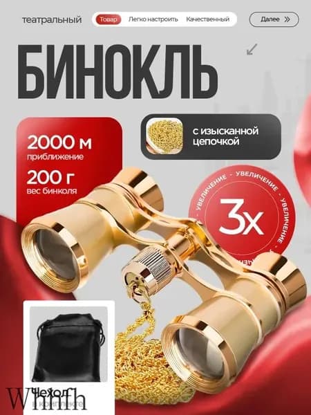 Бинокль театральный на цепочке с чехлом для театра 3х увеличение