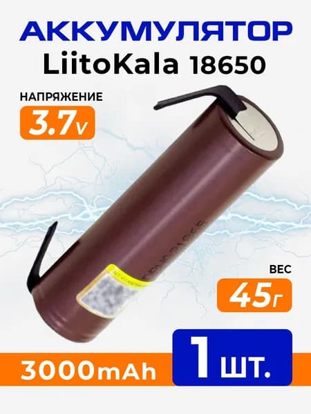 Аккумулятор 18650 LiitoKala HG2 Li-ion 3.7В 3000 mAh с выводами для шуруповёртов