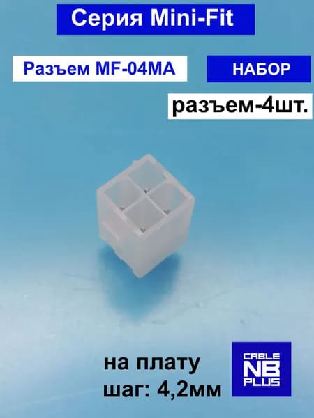 Вилка на плату прямая(MF2Х2MA) 4pin ,шаг 4,2 мм- комплект 4шт. Mini Fit
