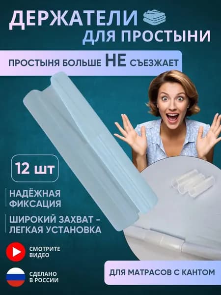 Фиксаторы для простыни на матрас пластиковые