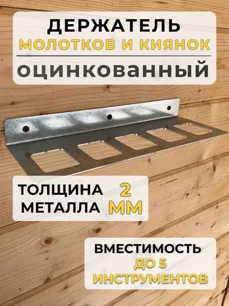Держатель для молотков, оцинкованный