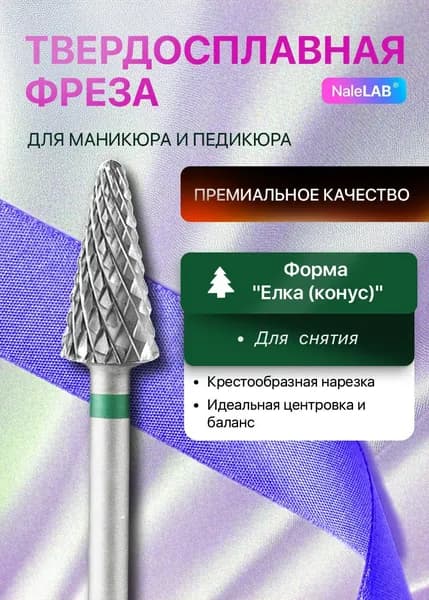 Фреза для аппаратного маникюра