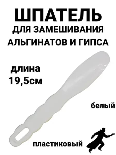 Шпатель для альгинатной массы и гипса - белый