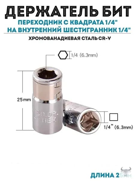 Держатель бит, переходник с квадрата 1/4" на внутренний шестигранник 1/4", длина 25 мм