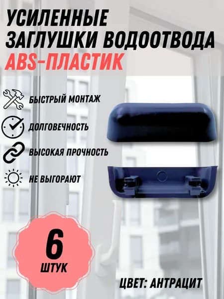 Заглушка водоотводного канала для окон ПВХ, 6 шт., цвет - антрацит
