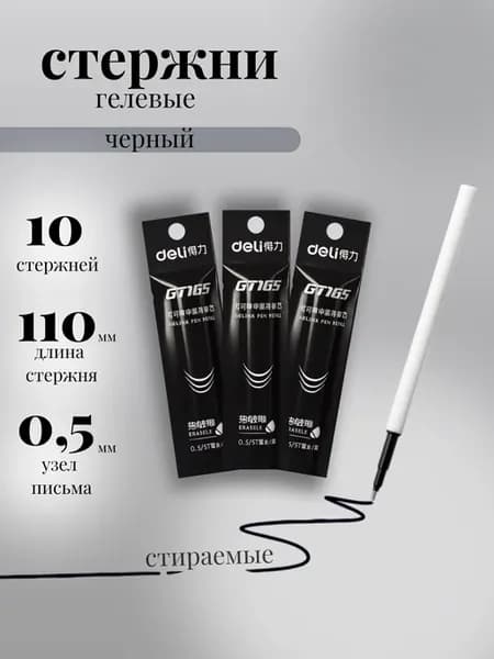 Стержни для ручки автоматической пиши-стирай, 10шт