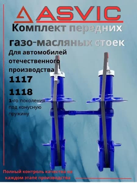 Амортизаторы стойки передние газомаслянные 1117 1118 конус