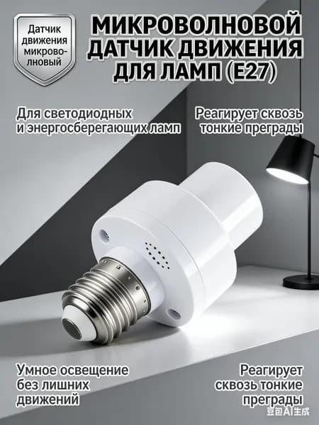 Умный патрон E27 с датчиком движения микроволновым, адаптер для лампочки 220V, 1 штука, размер 10х5 см, для кладовки и лестницы