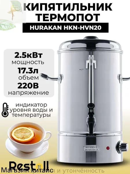 Термопот электрический большой Hurakan HVN20, 17,3 литров