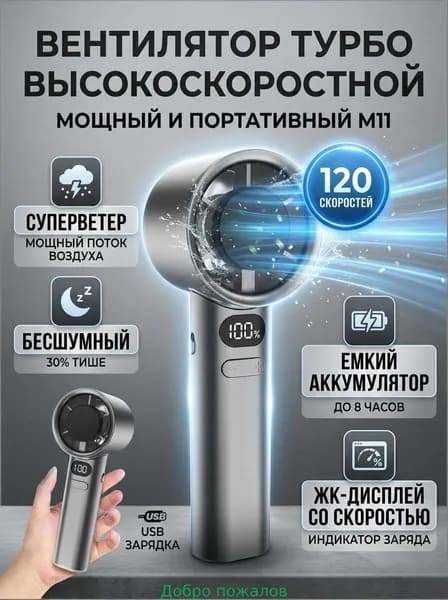 Ручной турбовентилятор M11 / с бесступенчатой регулировкой 120 скоростей и LED дисплеем / 19.5х6 см, USB зарядка, 1 шт.