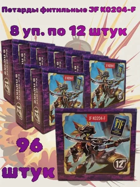 Петарда фитильная "Корсар 4", 96 штук (8 упаковок по 12 штук в каждой)