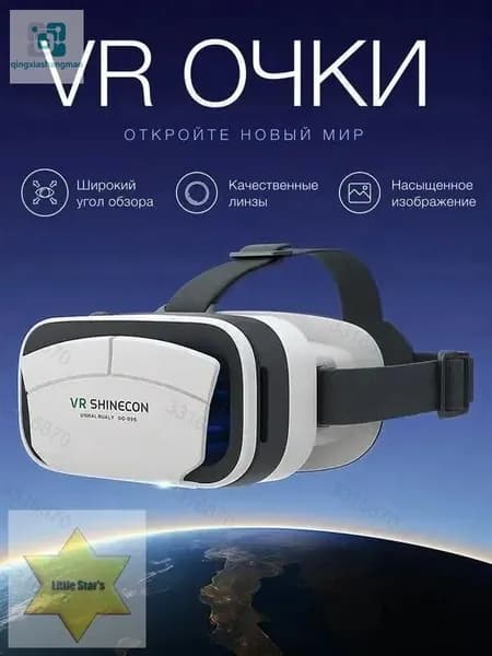 Очки виртуальной реальности, для смартфона