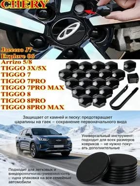 CHERY Arrizo 5/8 TIGGO 3X/5X TIGGO7 TIGGO7 PRO/MAX TIGGO8 TIGGO8PRO/PRO MAX Jaecoo J7 Explore 06 Гайка декоративной крышки ступицы