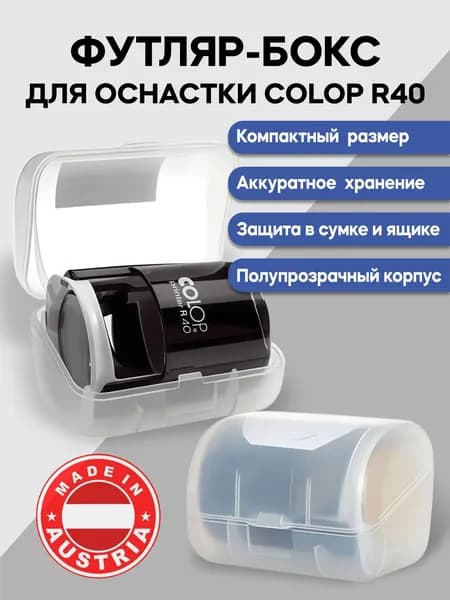 Футляр бокс для оснастки Colop Printer R40 Cover