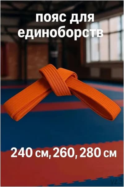 Пояс для единоборств Пояс для единоборств