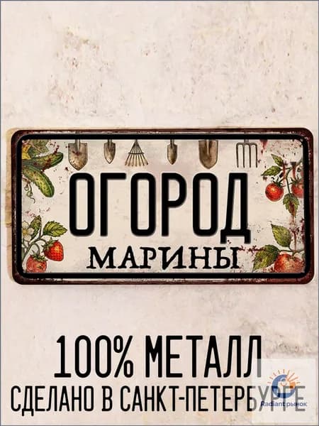 Огород Марины - прикольный подарок для огорода, табличка с именем, металл, 15х30 см.