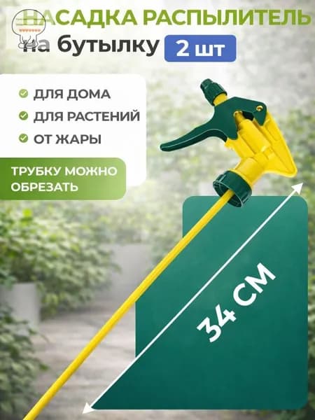 Пульверизатор 1 шт