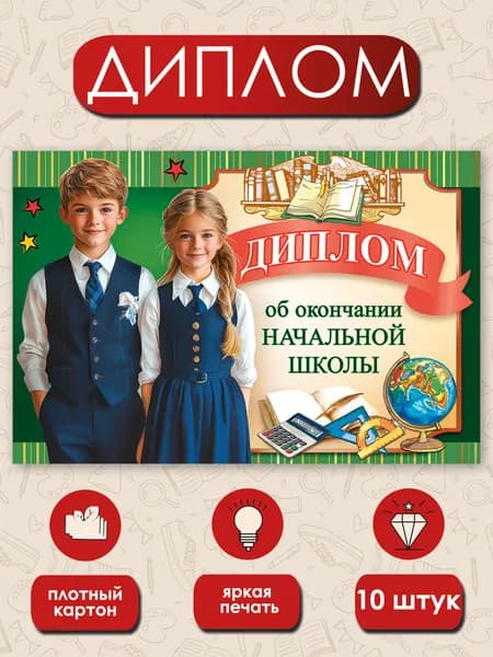 Диплом об окончании начальной школы 10 шт А5