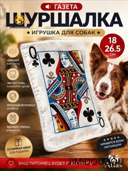 Шуршалка для собак модель Q 26,5*18 см