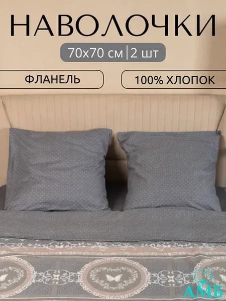 Наволочки 70х70 см, фланель — 2 шт