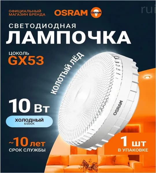 OSRAM Лампочка, Цоколь:GX53, 10 Вт, Светодиодная, 1 шт.