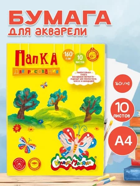 Каляка-Маляка Бумага для рисования A4, 10 лист., шт