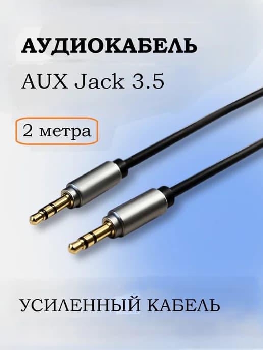 Аукс кабель AUX Jack 3.5 mm 2 метра 3pin