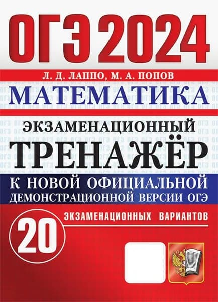ОГЭ 2024. Математика. Экзаменационный тренажёр. 20 экзаменационных вариантов | Попов Максим Александрович, Лаппо Лев Дмитриевич