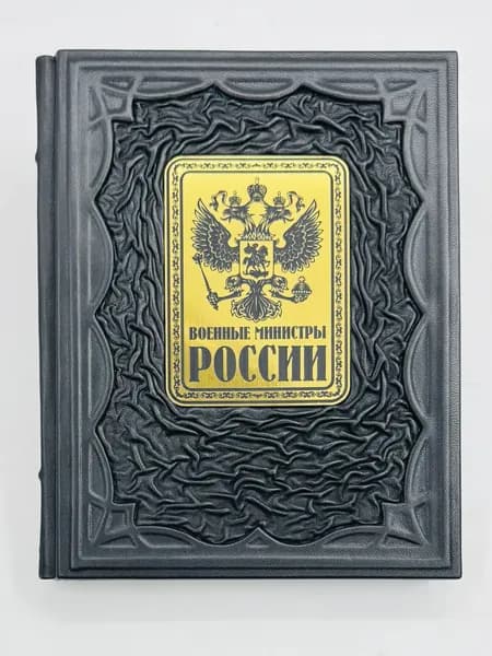 Военные министры России Биографический сборник в кожаном переплете | Иванов С.