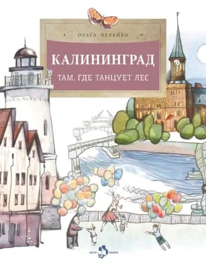 Калининград. Там, где танцует лес | Велейко Ольга | Электронная книга