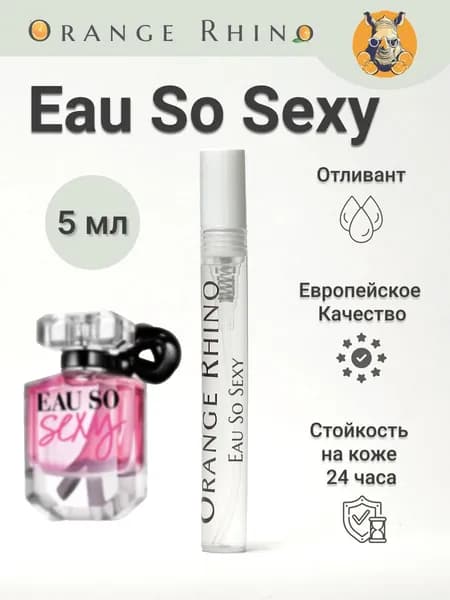 Духи So Sexy 5 мл