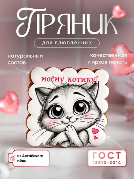 Пряник медово-имбирный для любимых: милые котики. Ручная работа по ГОСТ