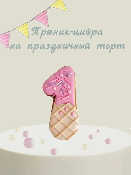 Пряник цифра на торт
