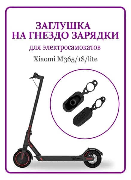Заглушка на гнездо зарядки для электросамоката M365/1S/lite