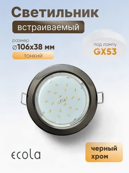 Светильник GX53 H4 без рефлектора черный хром 38x106