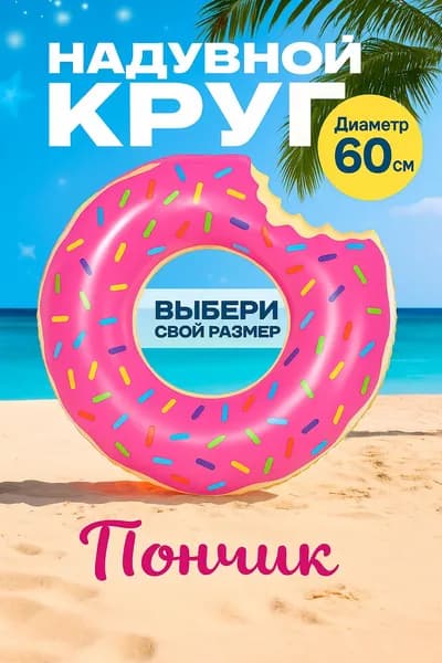 Надувной круг для плавания 60 см Пончик яркий аксессуар для лета!