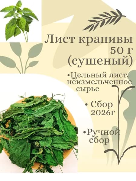 Лист крапивы 50 г (сушёный, цельный лист, неизмельченное сырье), сбор 2026 г
