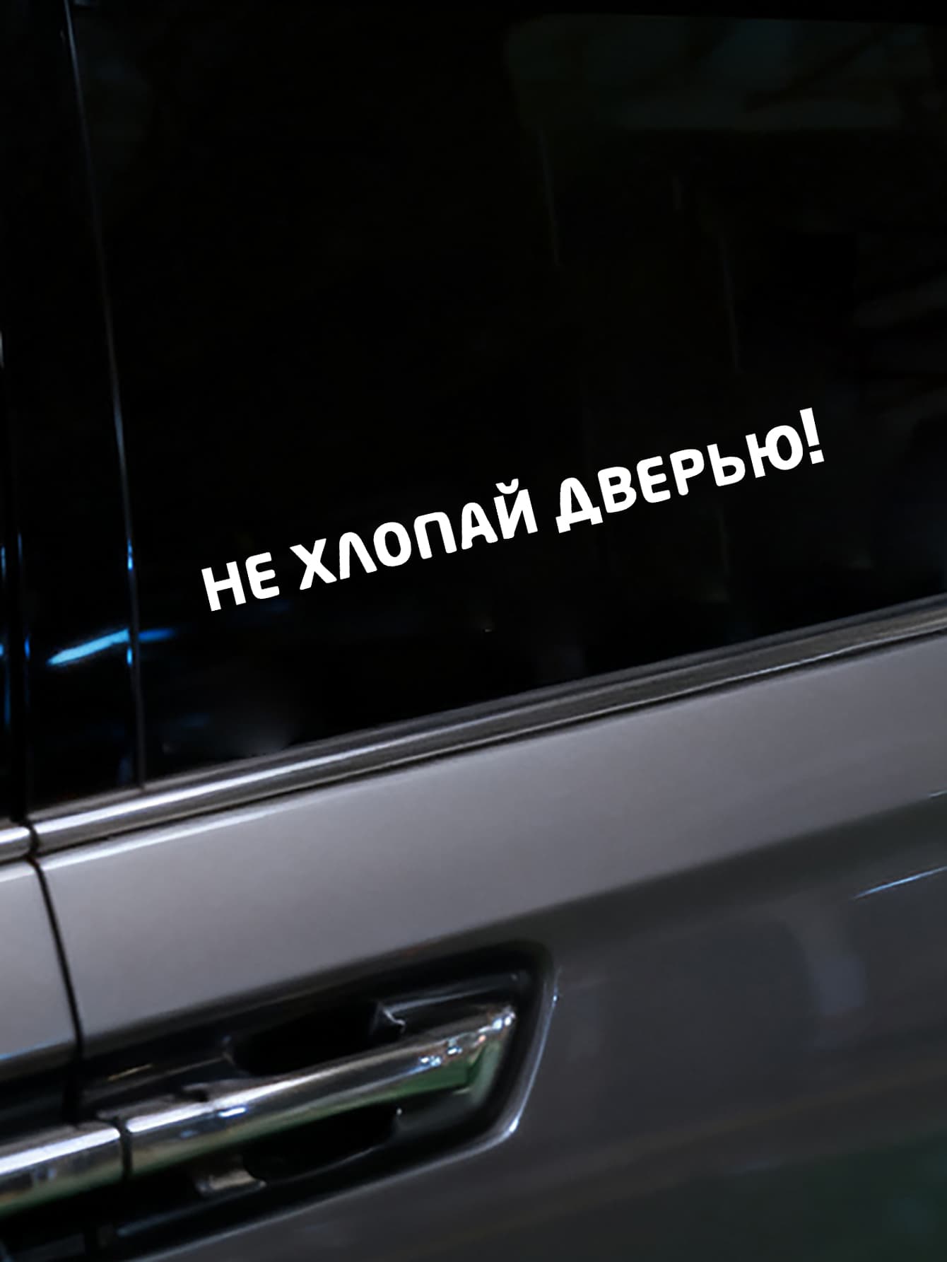 Осторожная наклейка на авто"Не хлопай дверью!" - виниловая стикер для заднего стекла и двери