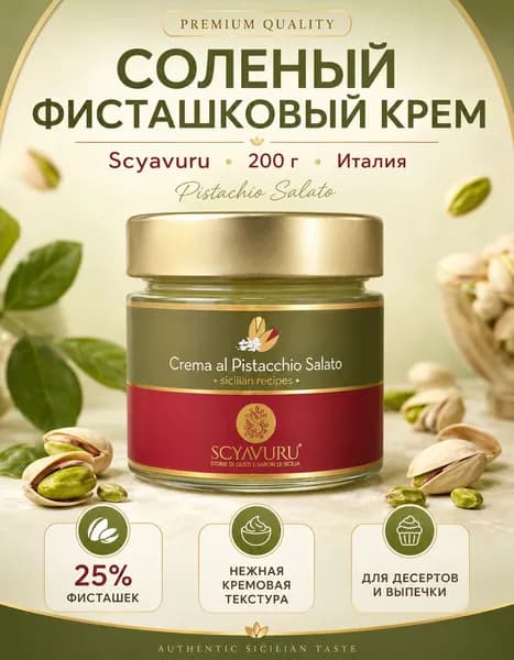 Соленый фисташковый крем 200г (25%)