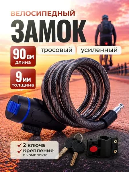 Замок для велосипеда с ключом